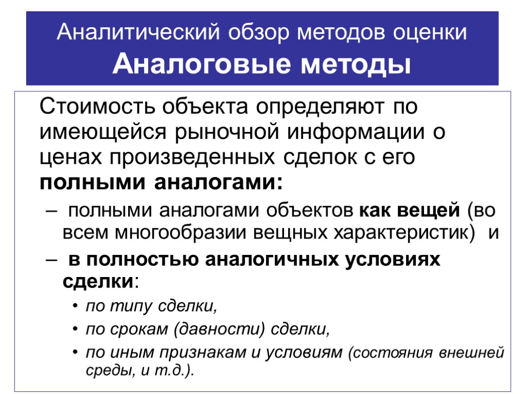 Аналитический обзор методов оценки Аналоговые методы Стоимость объекта определяют по имеющейся рыночной информации о